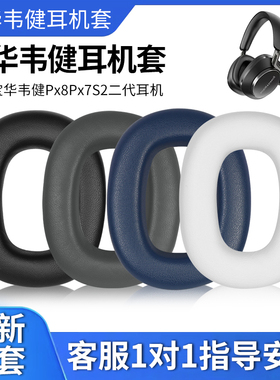 适用B＆W宝华韦健Px8耳机套px8 Px7 S2二代耳罩头戴式海绵套HIFI监听迈凯伦px7s2e皮垫头梁垫横梁皮替换配件