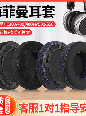 适用HIFIMAN男人家HE400se耳机套HE400S HE400i海绵套HE560 HE6 HE6se H600耳罩头戴式SUNDARA皮耳垫耳棉配件