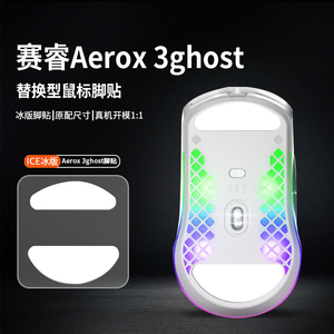 适用赛睿Aerox5 Aerox9鼠标脚贴aerox3 ghost脚垫Aerox3冰板足贴