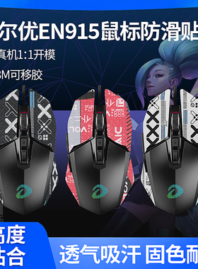 适用达尔优牧马人EM915五代鼠标贴CM655防滑贴保护膜贴纸脚贴足垫