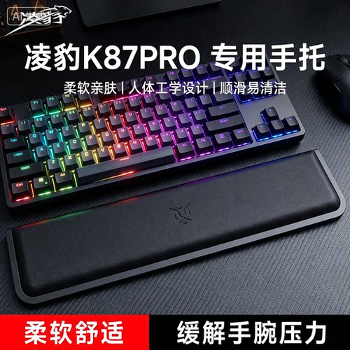 适用凌豹K87PRO键盘手托游戏专用手腕托办公护腕垫一体式耐磨