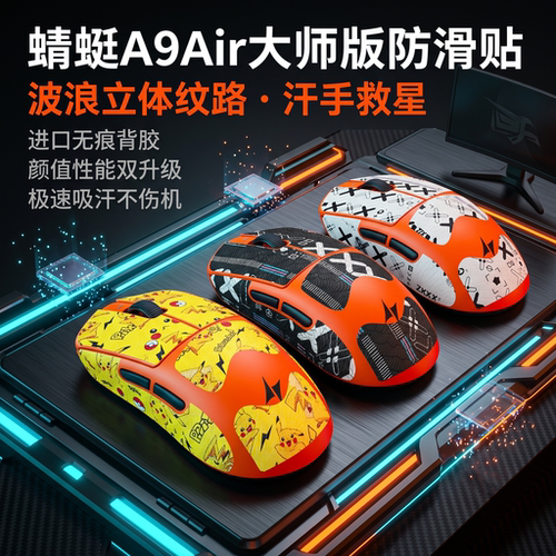 适用ATK蜻蜓A9Air大师版+防滑贴鼠标贴纸A9AIR大师版脚贴垫吸汗膜