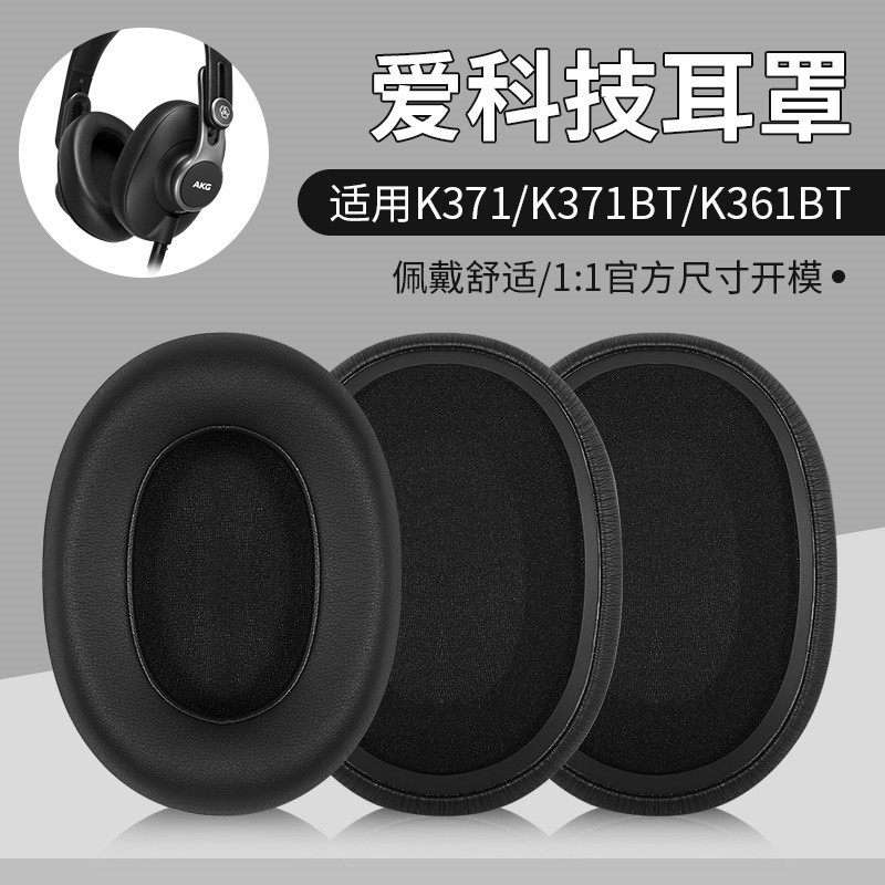 适用于AKG/爱科技 k371BT/k361耳机套k371/k361BT头戴式耳罩皮套