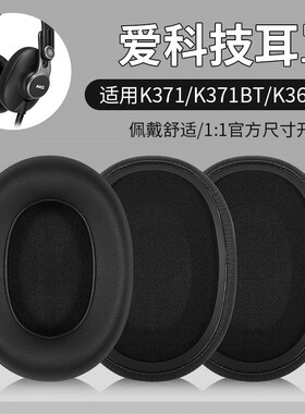 适用于AKG/爱科技 k371BT/k361耳机套k371/k361BT头戴式耳罩皮套