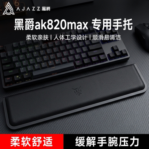 适用黑爵ak820max键盘手托游戏专用手腕托电竞游戏办公室护腕垫