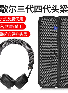 马歇尔头戴式耳机头梁保护套
