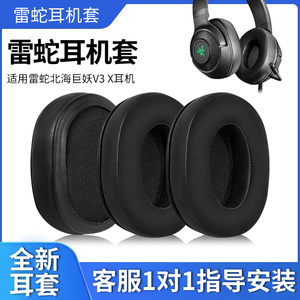 适用Razer雷蛇耳机罩北海巨妖V3 X耳机套头戴式电竞耳麦套雷蛇旋风黑鲨V2X耳机皮套V2极速版海绵套皮垫替换套