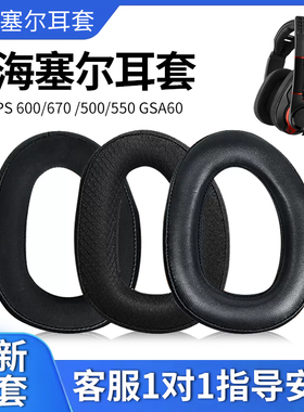适用森海塞尔GSP600耳机套670海绵套GSP500 550耳罩GSA60头梁垫EPOS音珀|森海塞尔GSP601 602游戏电竞耳机罩