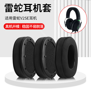 适用雷蛇Blackshark V2 Pro旋风黑鲨二代耳机套V2SE耳罩海绵皮垫