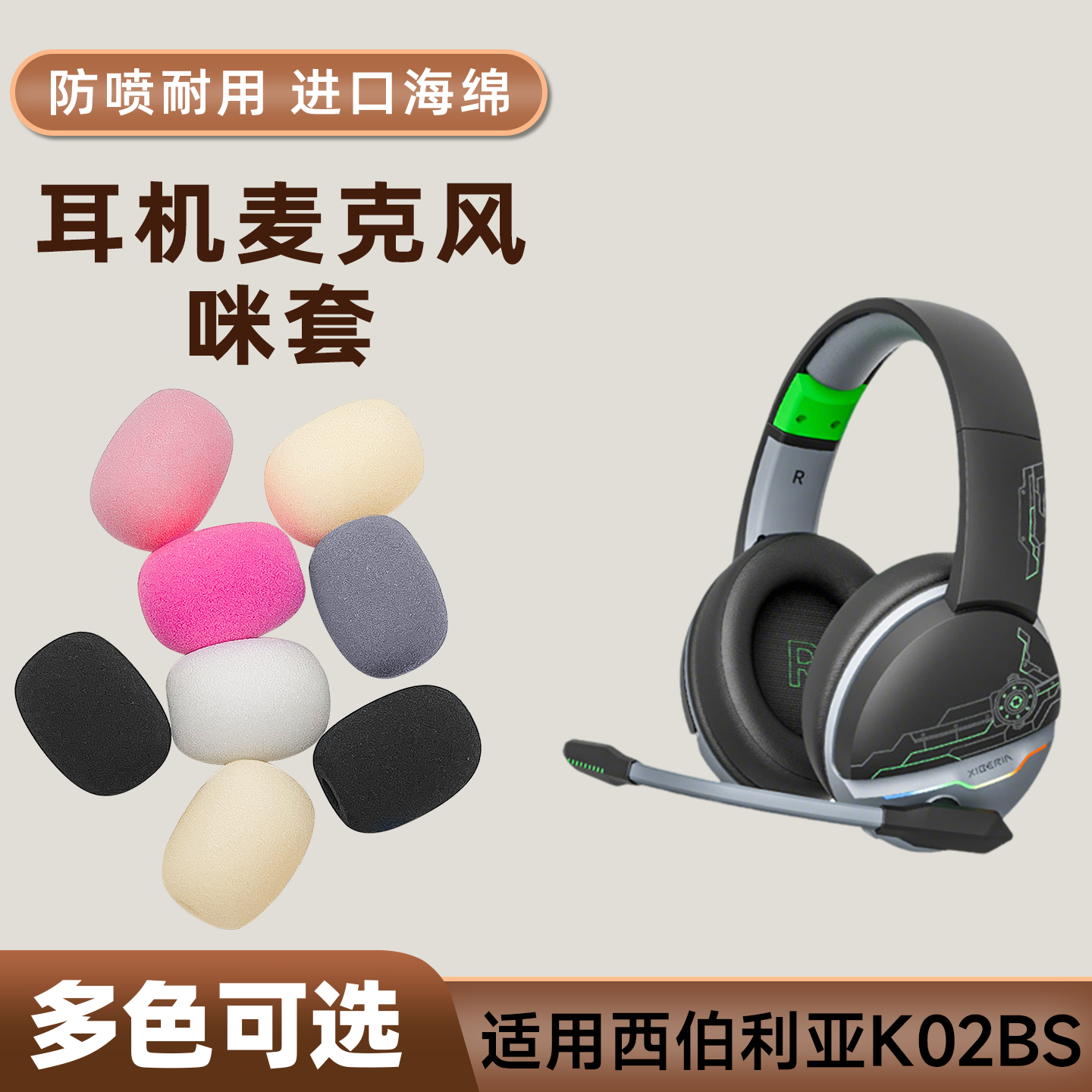 适用西伯利亚K02bs头戴耳机麦克风海绵套咪罩防喷套话筒套防风套