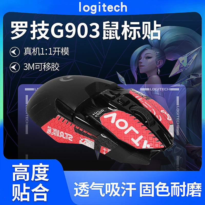 罗技G900G903鼠标防滑贴