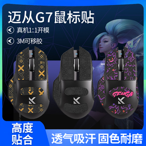 适用MCHOSE迈从G7鼠标防滑贴g7PRO贴纸吸汗背贴掌心贴膜脚贴足垫