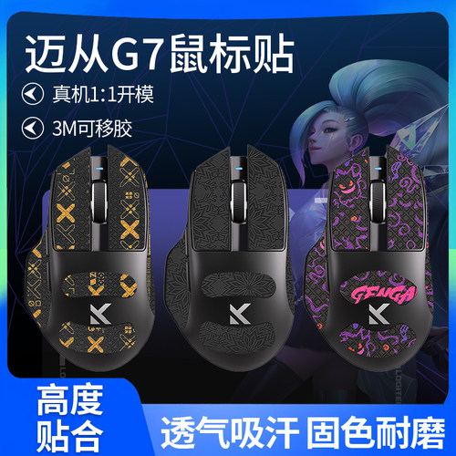 适用MCHOSE迈从G7鼠标防滑贴g7PRO贴纸吸汗背贴掌心贴膜脚贴足垫