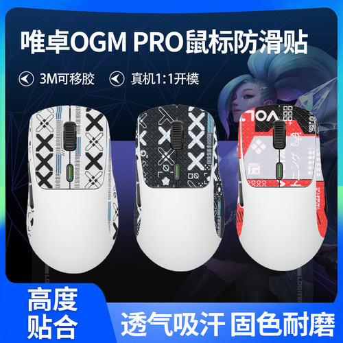 适用WAIZOWL唯卓OGM PRO鼠标防滑贴ogm pro贴纸薄款吸汗贴保护膜