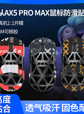 适用迈从AX5鼠标防滑贴AX5 V2镁合金PRO贴纸MAX背贴掌心吸汗贴膜