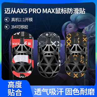 适用迈从AX5鼠标防滑贴AX5 V2镁合金PRO贴纸MAX背贴掌心吸汗贴膜