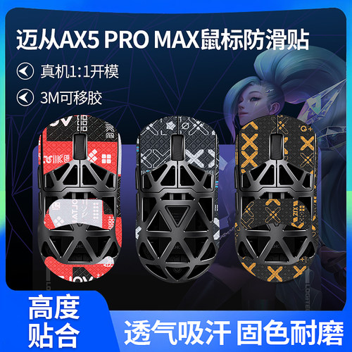 适用迈从AX5鼠标防滑贴AX5 V2镁合金PRO贴纸MAX背贴掌心吸汗贴膜