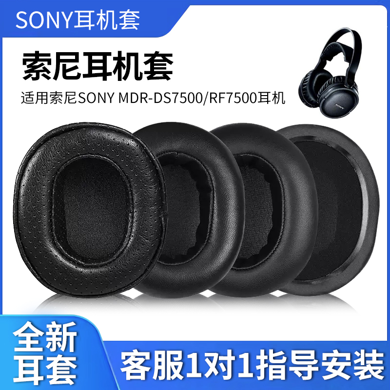 SONY索尼DS7500柔软蛋白皮耳罩