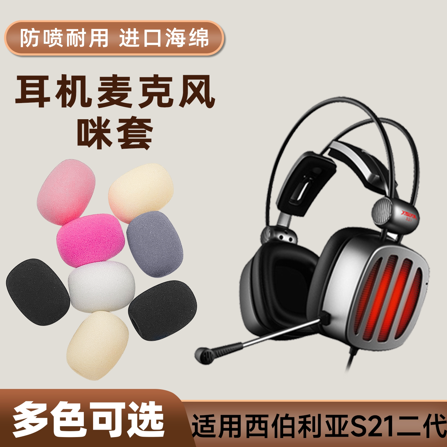 适用西伯利亚S21头戴耳机麦克风海绵套S21PRO咪罩二代防喷话筒套图片