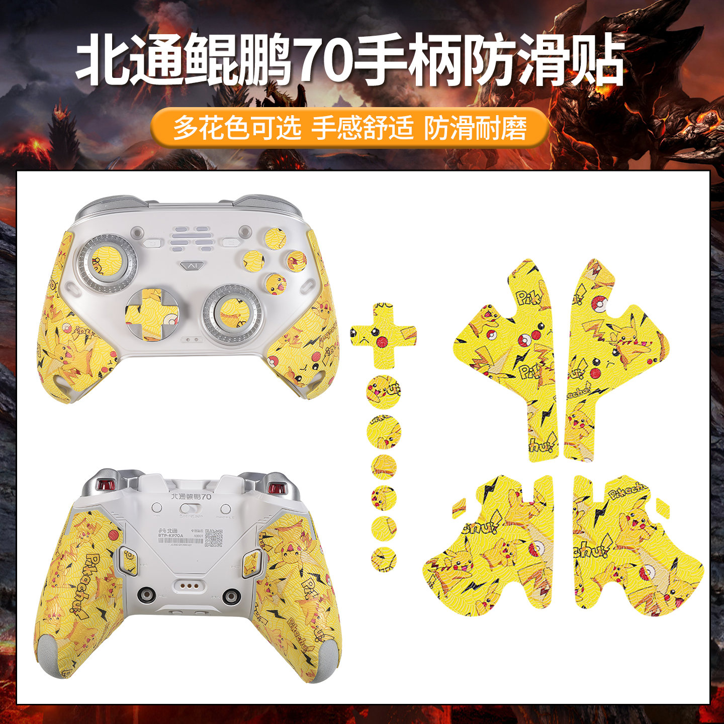 适用北通鲲鹏70游戏手柄防滑贴保护套鲲鹏70吸汗贴纸握把印花膜贴