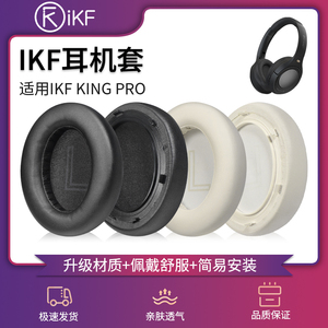 适用iKF King S耳机套ikf king/ kings/King Pro耳罩头戴式替换耳棉皮垫海绵套保护套头梁套横梁掉皮维修配件