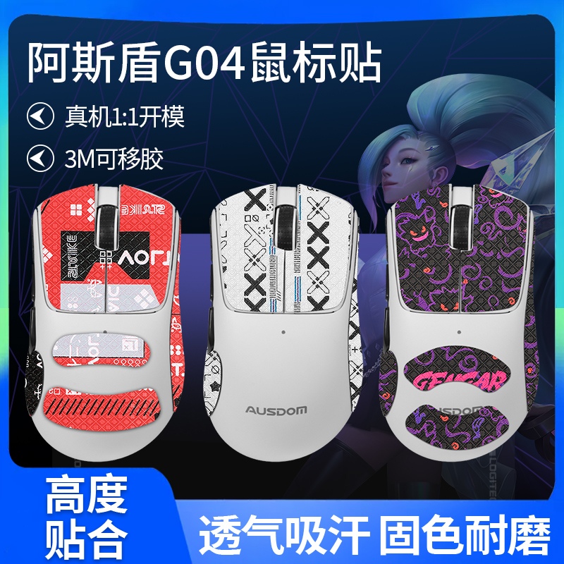 适用阿斯盾G04L鼠标防滑贴g04贴纸吸汗防滑保护膜掌心贴背贴侧键