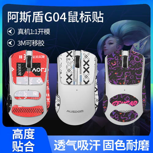 适用阿斯盾G04L鼠标防滑贴g04贴纸吸汗防滑保护膜掌心贴背贴侧键