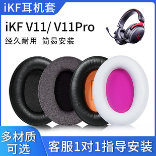 适用iKF V11耳机套iKF V11Pro耳罩头戴式四模电竞v11pro耳机海绵套耳麦皮垫头梁套横梁保护套皮维修替换配件