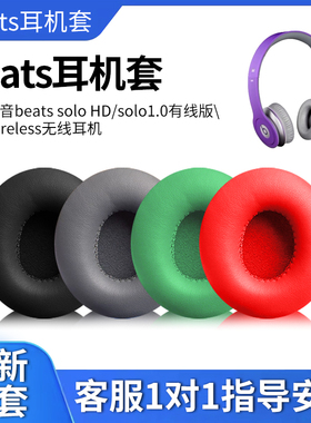 适用魔音beats solo HD耳机套solo1.0一代有线版海绵套魔声wireless无线蓝牙耳罩头戴式耳棉皮垫头梁横梁护套