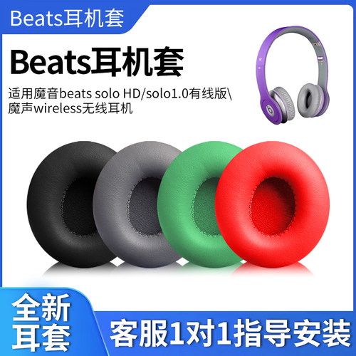 适用魔音beats solo HD耳机套solo1.0一代有线版海绵套魔声wireless无线蓝牙耳罩头戴式耳棉皮垫头梁横梁护套