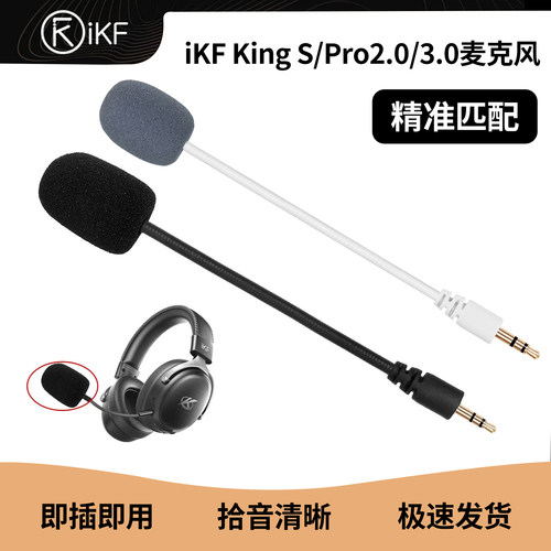 适用iKF King耳机麦克风Kings外置麦咪杆KingPro2.0/3.0插拔话筒