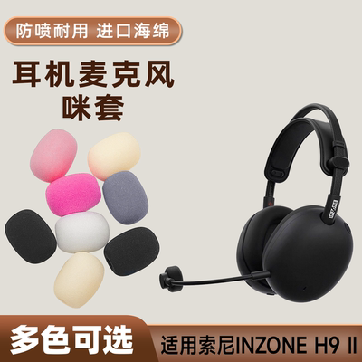 适用索尼INZONE H9 II头戴耳机麦克风海绵套H9二代咪罩话筒防喷套