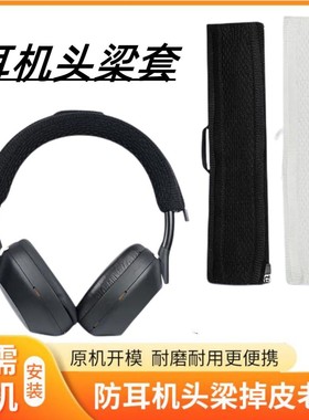 适用JBL E35 E45 E45BT E55  E65BTNC Live400 460 500 650 660BTNC  T700BT  T750BTNC耳机头梁保护套头梁套