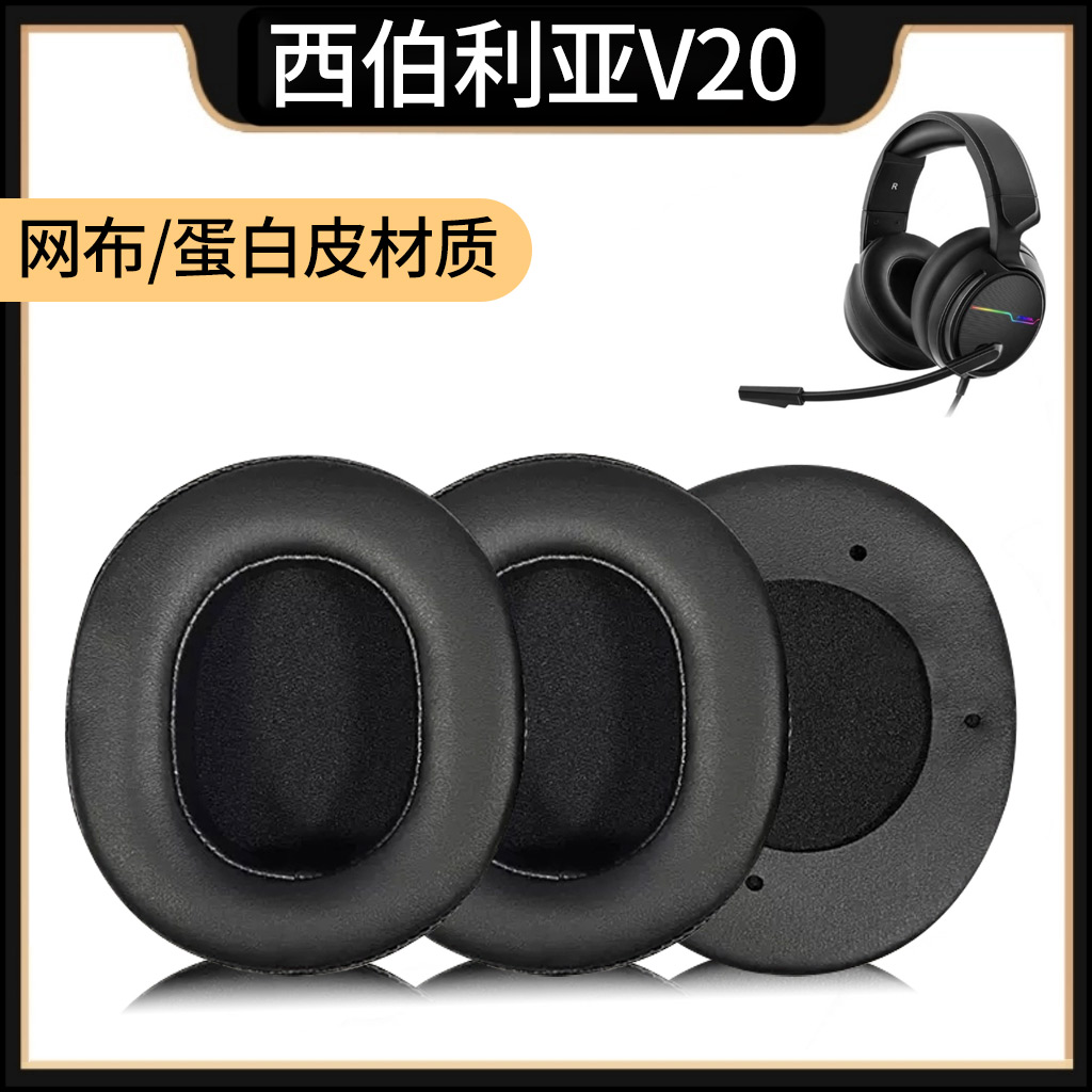 适用xiberia西伯利亚V20耳机套保护套海绵套v20耳罩耳套皮套耳机罩头梁护套护垫配件替换更换