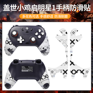适用盖世小鸡启明星1手柄防滑贴启明星2贴纸吸汗贴一代二代保护膜