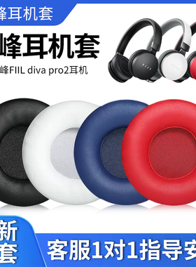 适用于汪峰FIIL diva pro2耳机套fill斐耳VOX耳机海绵套皮套wireless头戴式耳罩替换配件保护套