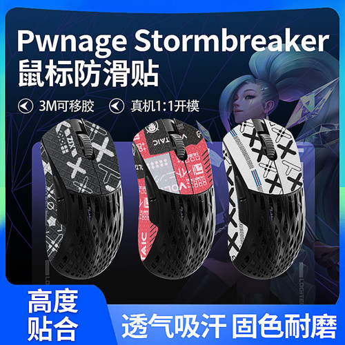适用Pwnage StormBreaker鼠标防滑贴风暴破坏者镁铝贴纸脚贴足垫