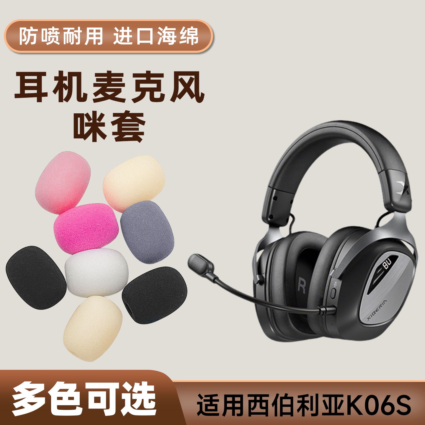 适用西伯利亚K06S头戴耳机麦克风海绵套咪罩防喷游戏话筒套麦套棉图片