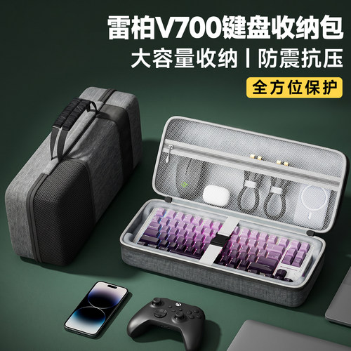 雷柏V700专用键盘包硬壳防摔