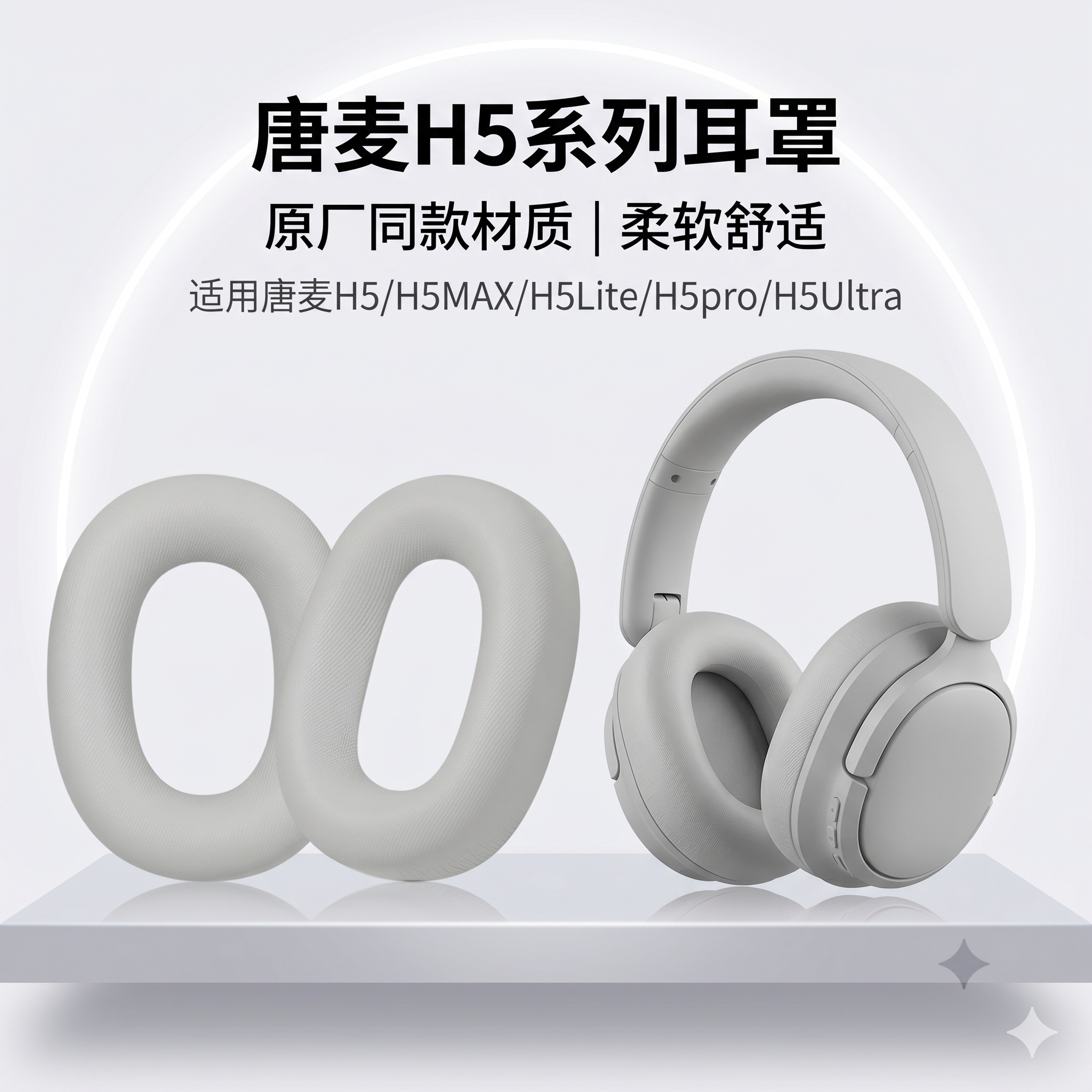 适用TONEMAC唐麦H5 Lite H5MAX pro Ultra耳机套耳罩海绵套头梁套图片