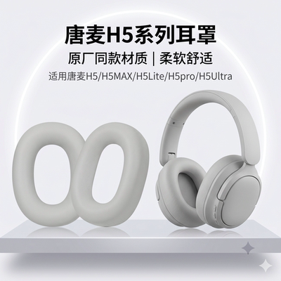 适用TONEMAC唐麦H5 Lite H5MAX pro Ultra耳机套耳罩海绵套头梁套