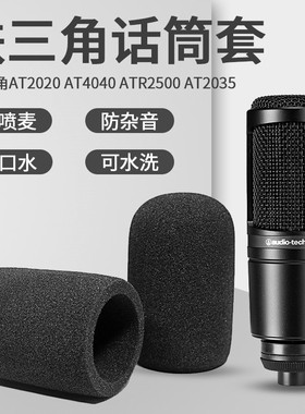 适用铁三角AT2020电容话筒套ATR2500 AT2035 AT4040麦克风海绵套