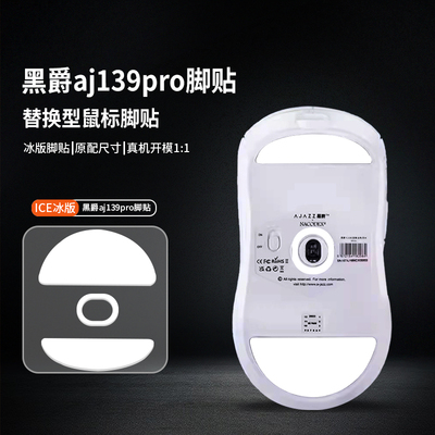 适用黑爵aj199鼠标脚贴AJ139PRO AJ099 aj159apex脚垫替换ICE冰版