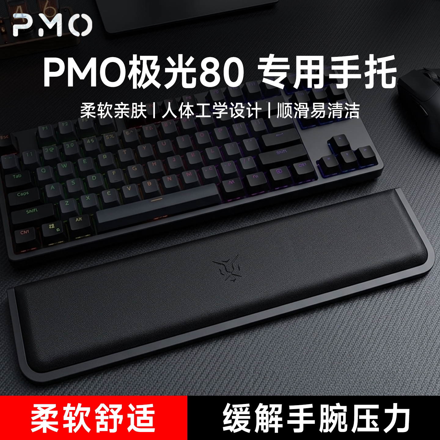 适用PMO极光80键盘手托客制化手腕垫游戏办公手垫一体护腕垫耐磨图片