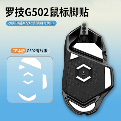 适用罗技G502脚贴hero鼠标G502X足贴G502XP冰版有线版无线版脚垫