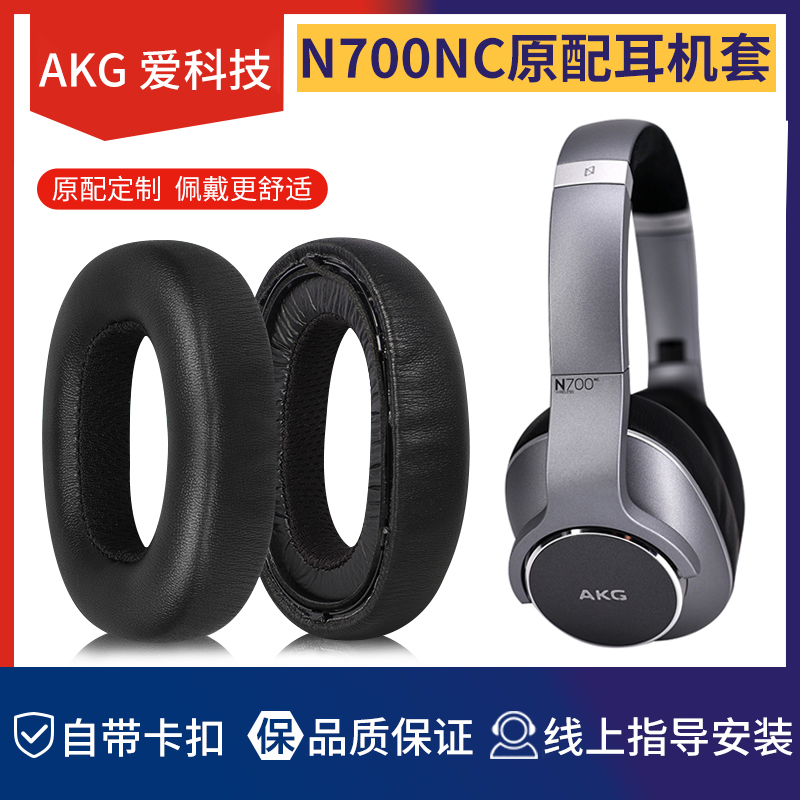 适用AKG/爱科技N700NCM2耳机罩WIRELESS无线降噪蓝牙耳机皮套配件