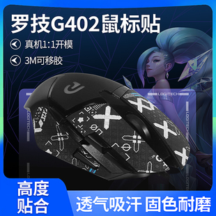 适用罗技G402鼠标防滑贴g402防汗吸汗贴纸蜥蜴皮全包鼠标保护贴膜