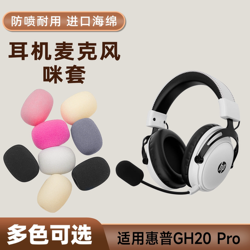 适用惠普GH20 Pro头戴耳机麦克风海绵套咪罩防喷游戏话筒咪套麦套