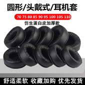 100 耳机套圆形65 105耳罩皮套仿生蛋白皮绒布海绵套DIY电脑游戏耳机维修替换配件 头戴式
