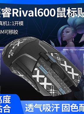 适用赛睿Rival600鼠标防滑贴650游戏鼠标贴纸吸汗水印花保护贴膜